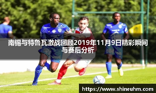 南锡与特鲁瓦激战回顾2019年11月9日精彩瞬间与赛后分析