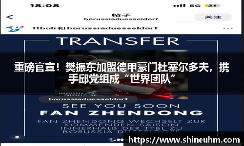 重磅官宣！樊振东加盟德甲豪门杜塞尔多夫，携手邱党组成“世界团队”